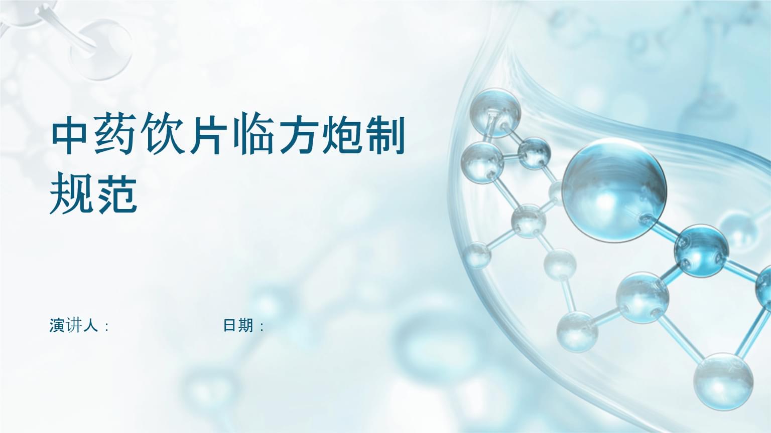 中药饮片临方炮制 传统技艺与现代规范的融合